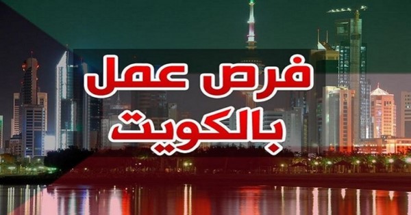 عشر حقائق هامة حول ايجاد وظيفة في دولة الكويت