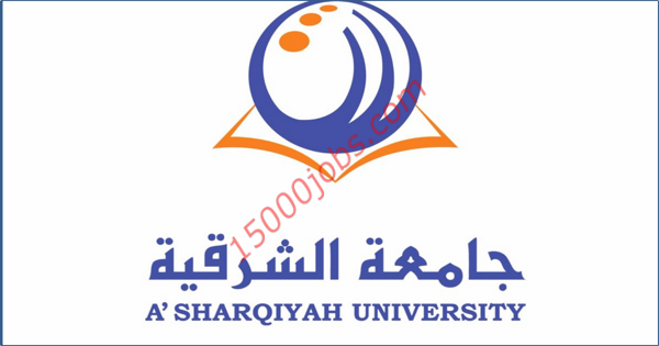 جامعة الشرقية بسلطنة عمان تعلن عن شواعر وظيفية