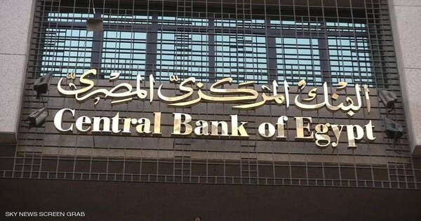 وظائف البنك المركزي المصري لحملة المؤهلات العليا