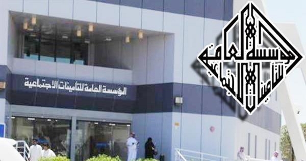 وظائف المؤسسة العامة للتأمينات الاجتماعية في الكويت