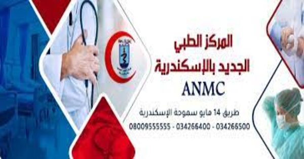 وظائف المركز الطبي الجديد بالإسكندرية طبية وادارية