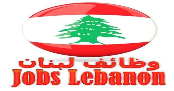 مطلوب موظفين تغذية ومندوبي مبيعات في شركات لبنانية كبرى