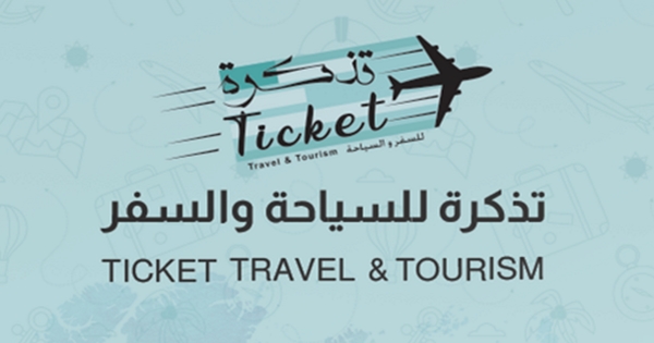 شركة تذكرة تعلن عن فرص وظيفية بسلطنة عمان