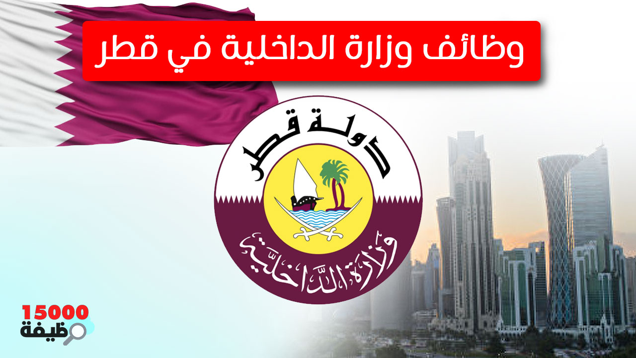 وظائف وزارة الداخلية القطرية 2024 محدث يومياً