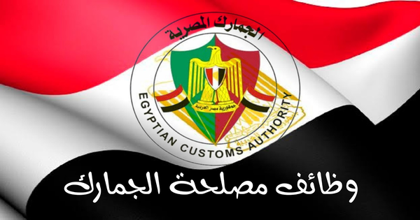 1000 وظيفة في مصلحة الجمارك المصرية للمؤهلات العليا
