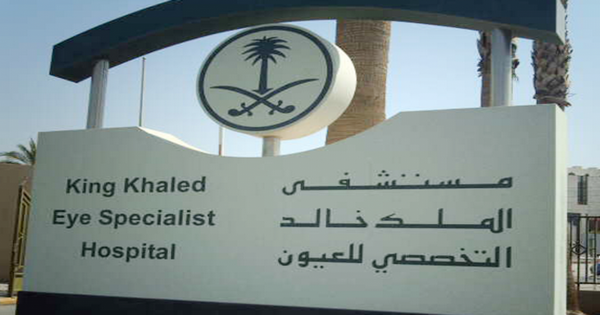 وظائف صحية وإدارية في مستشفى خالد التخصصي للعيون