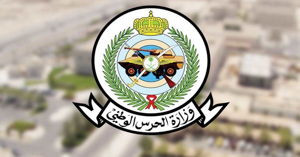 وزارة الحرس الوطني توفر وظائف على بند التشغيل والصيانة