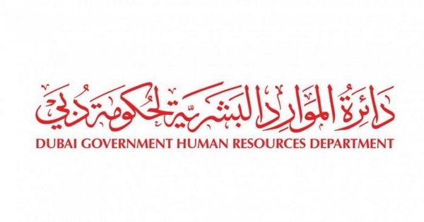 وظائف دائرة الموارد البشرية لحكومة دبي