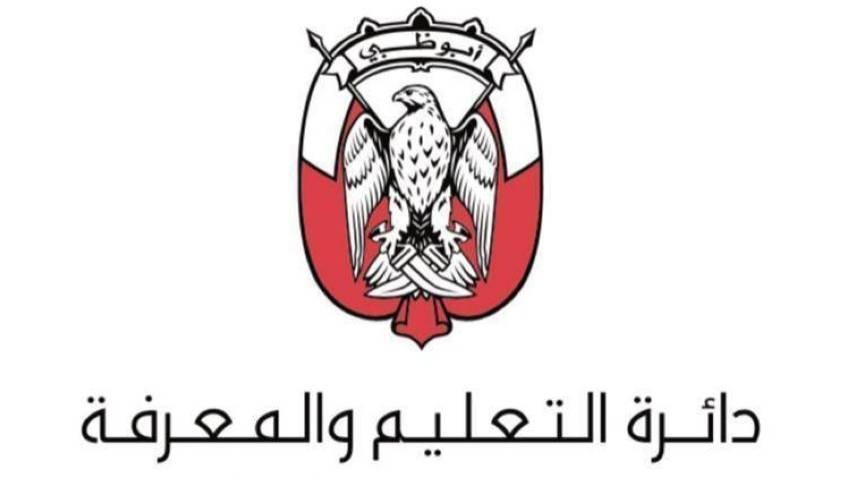 دائرة التعليم والمعرفة في ابوظبي تعلن عن فرص وظيفية