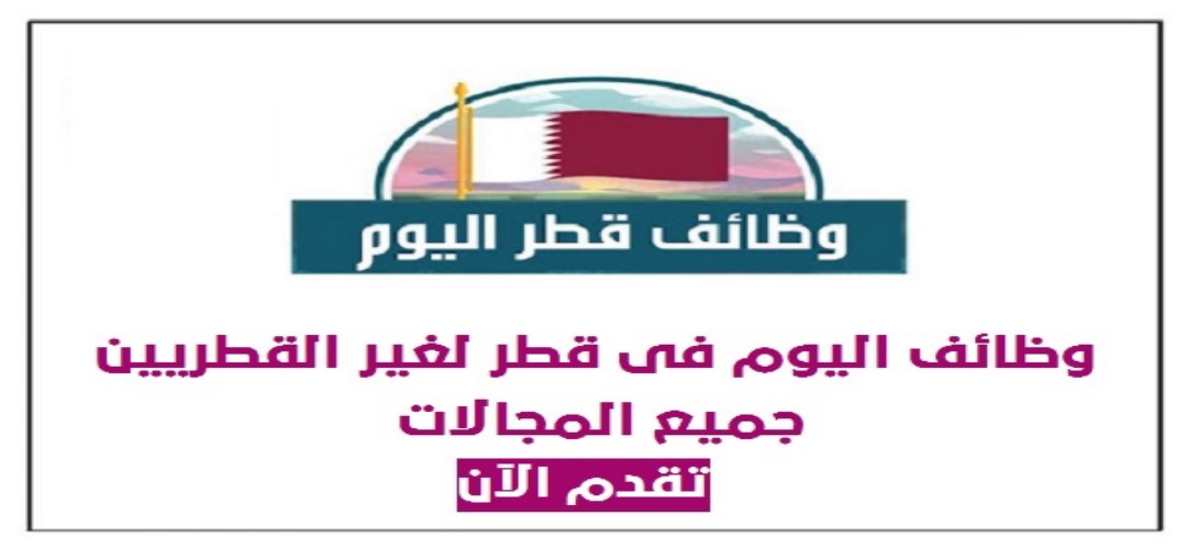 وظائف جديدة شاغرة في قطر لمختلف التخصصات والمؤهلات 20 اغسطس