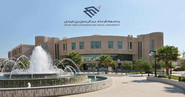 جامعة الإمام عبد الرحمن بن فيصل توفر 72 وظيفة متنوعة