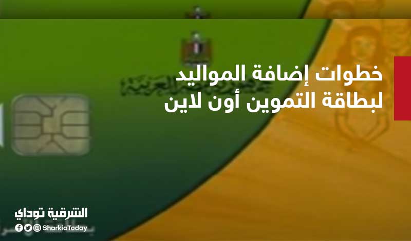 تعرف على بوابة مصر الرقمية لإضافة المواليد لبطاقة التموين 2021