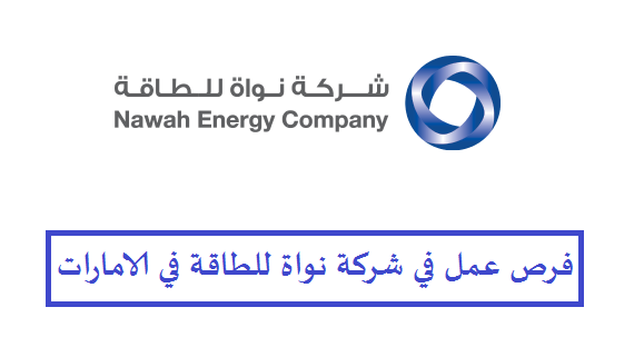 شركة نواة الطاقة في الامارات تعلن عن شواغر وظيفية