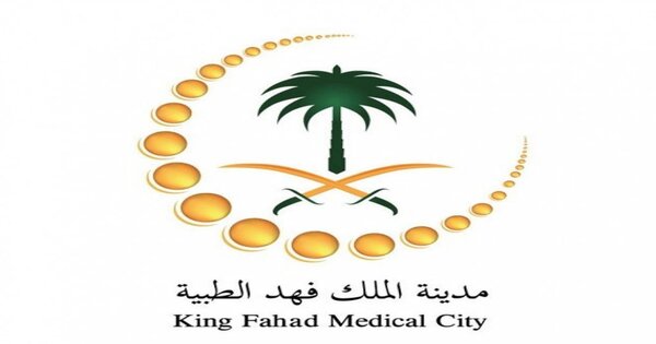 مدينة الملك فهد الطبية التوظيف