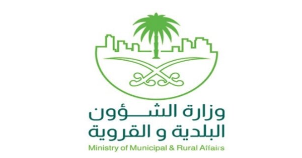وزارة الشؤون البلدية والقروية تعلن 12 وظيفة على بند الرواتب المقطوعة