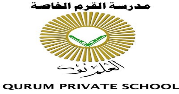 وظائف مدرسة القرم الخاصة في سلطنة عمان