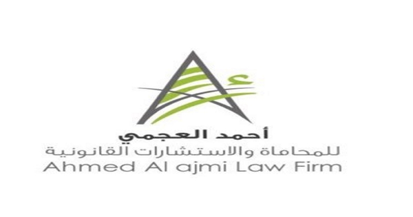فرص وظيفية في مكتب احمد العجمي للمحاماة والاستشارات القانونية 