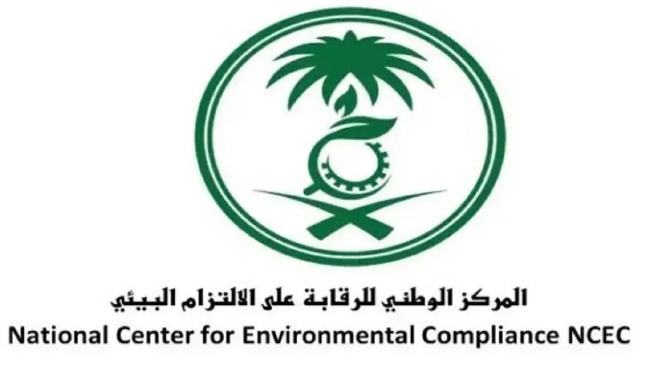 بدء التقديم على وظائف المركز الوطني للرقابة على الالتزام البيئي