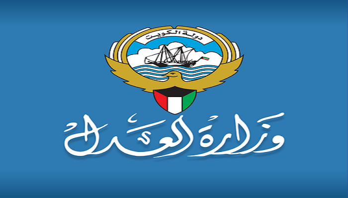 وظائف شاغرة في وزارة العدل الكويتية للرجال والنساء للكويتيين فقط