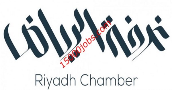 غرفة الرياض توفر أكثر من 30 وظيفة في القطاع الخاص