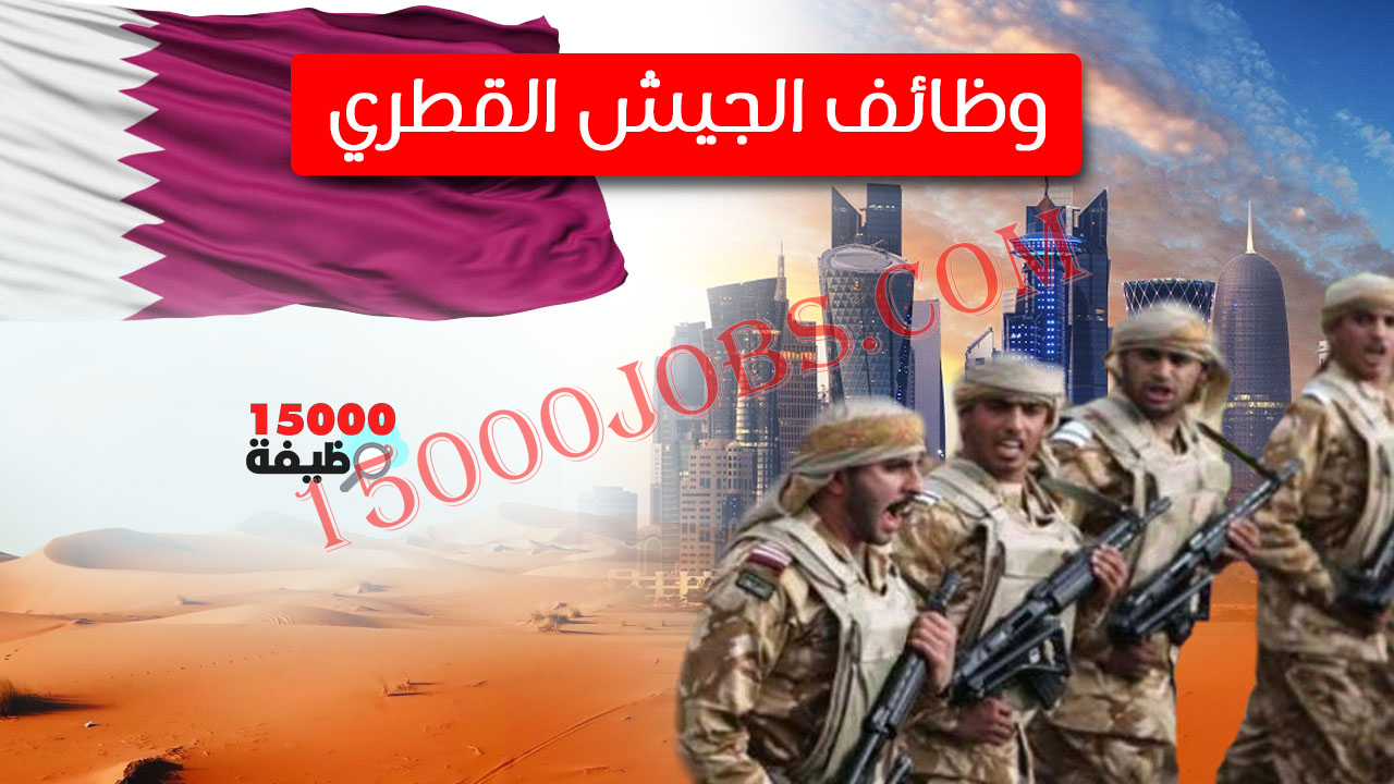 وظائف الجيش القطري وتجنيد حملة المؤهلات محدث