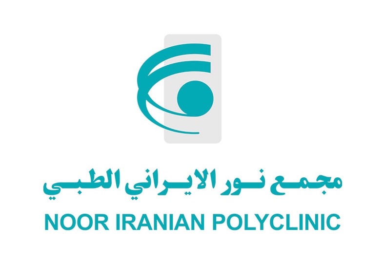وظائف مجمع نور الإيراني الطبي في عمان