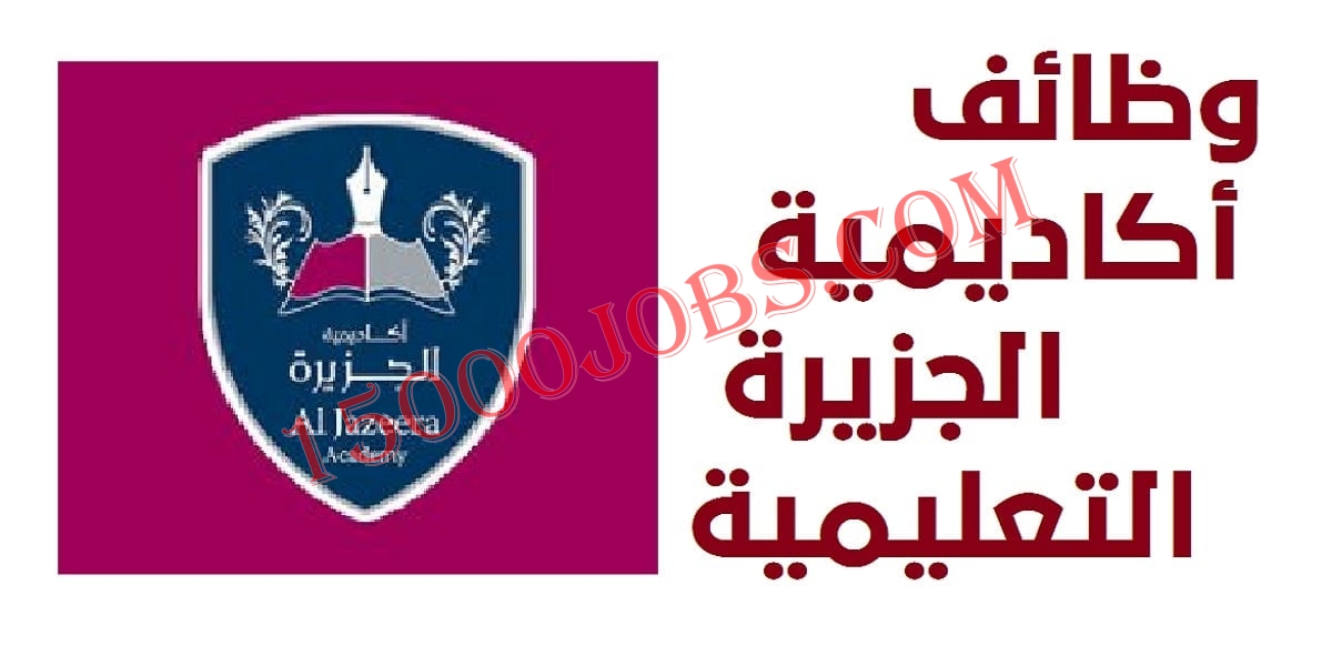 أكاديمية الجزيرة تعلن عن وظائف تعليمية وإدارية بقطر
