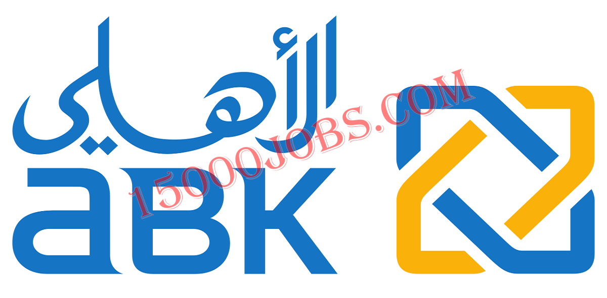البنك الأهلي الكويتي يعلن عن فرص وظيفية جديدة
