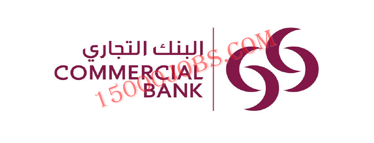 البنك التجاري القطري يعلن عن وظائف جديدة