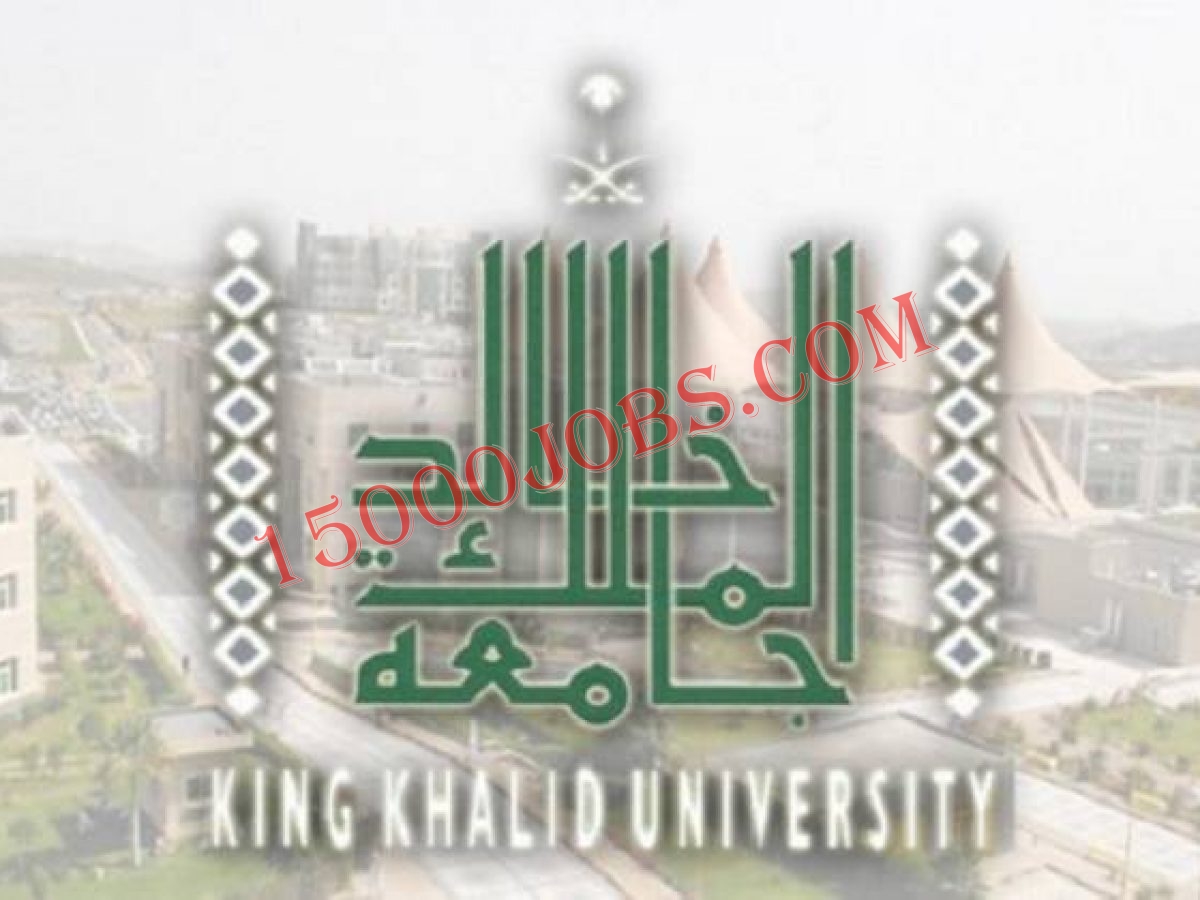 جامعة الملك خالد - 15000 وظيفة