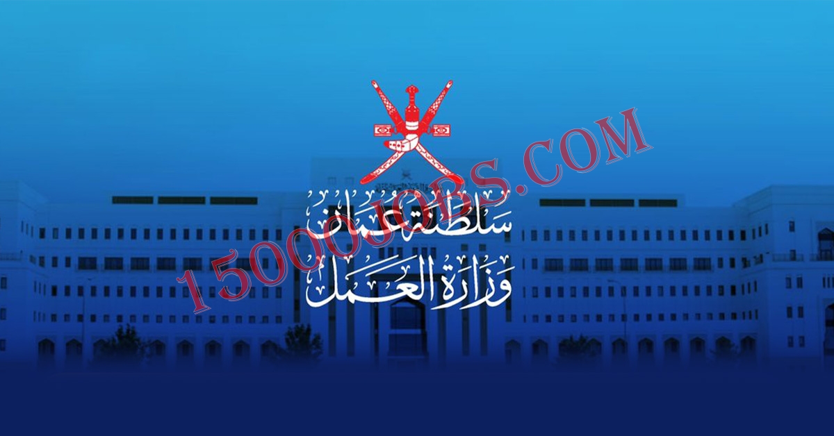 سلطنة عمان وزارة العمل - 15000 وظيفة