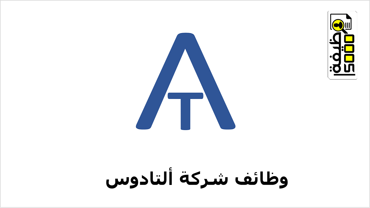 شركة ألتادوس تعلن عن وظائف شاغرة بالمغرب