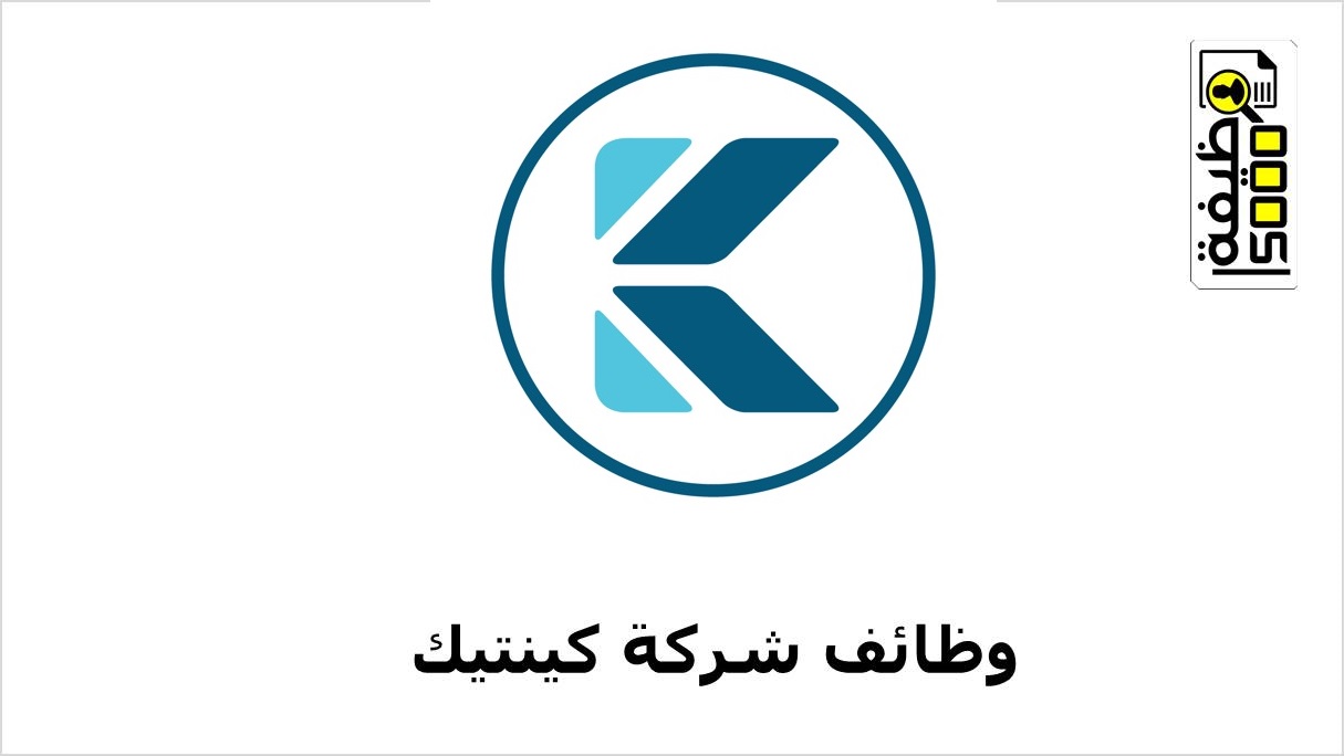 شركة كينتيك تعلن فرص توظيف شاغرة في قطر