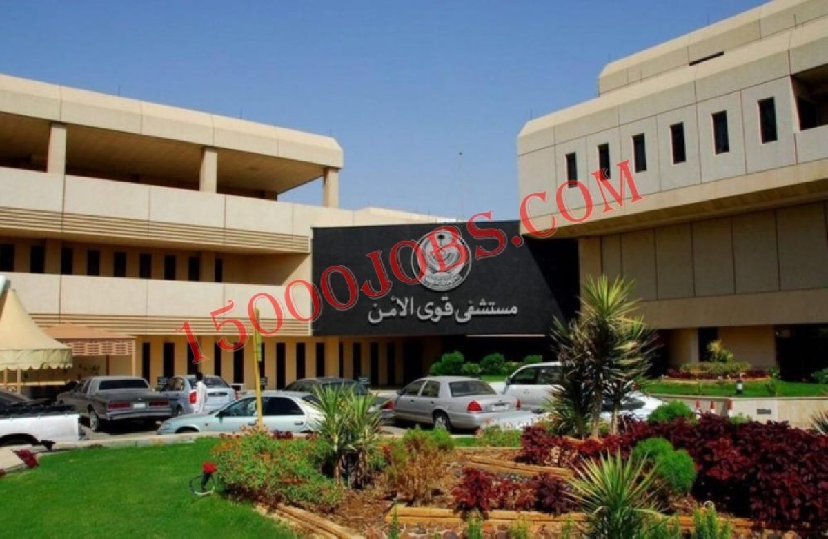 مستشفى قوى الأمن بمكة المكرمة e1637129203943 - 15000 وظيفة