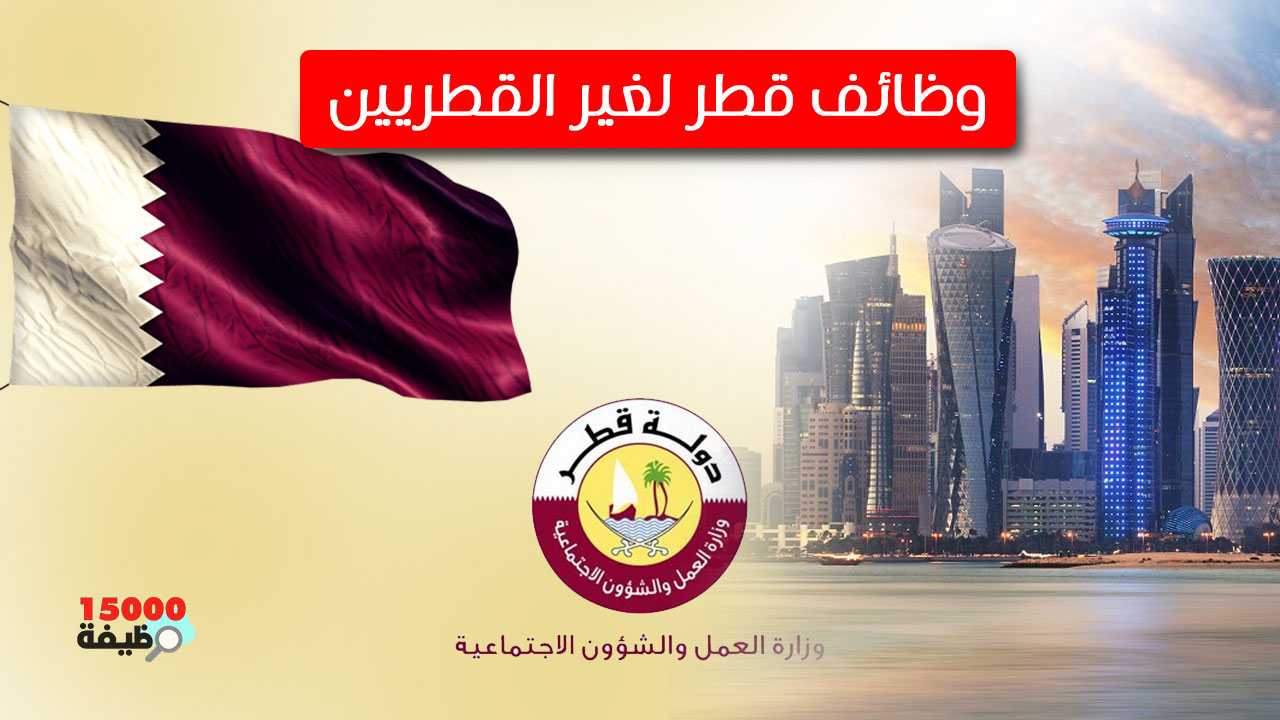 وظائف قطر لغير القطريين