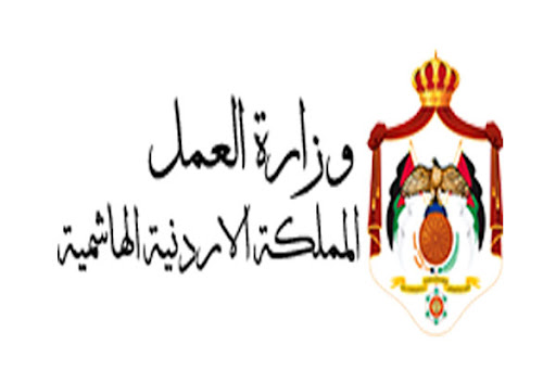وزارة العمل بالأردن