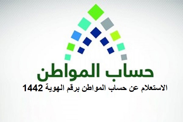 الان رابط حساب المواطن للاستعلام عن الدفعة 48 بالسعودية
