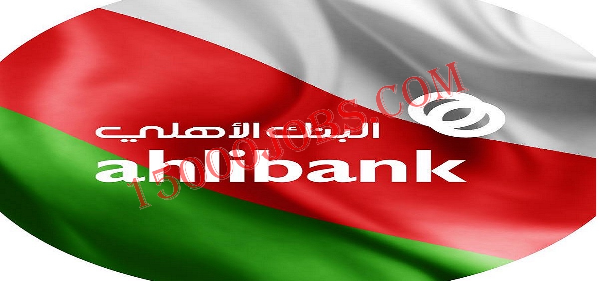 البنك الأهلي العماني يعلن عن شواغر وظيفية جديدة