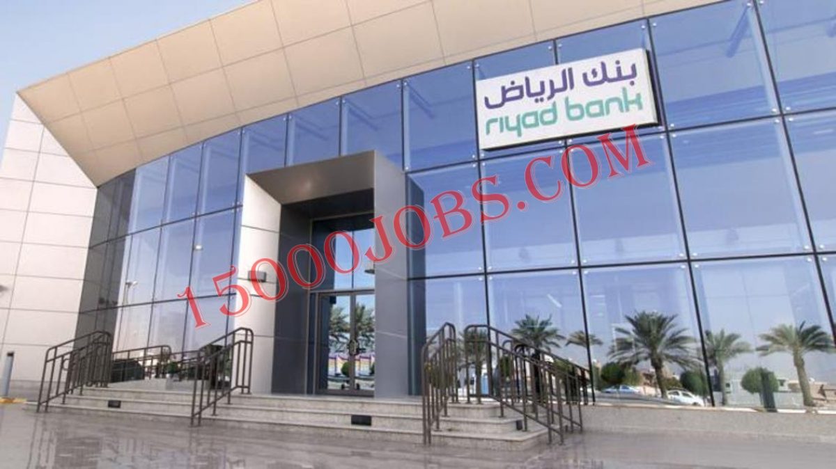 بنك الرياض يوفر وظائف في عدة تخصصات بالرياض