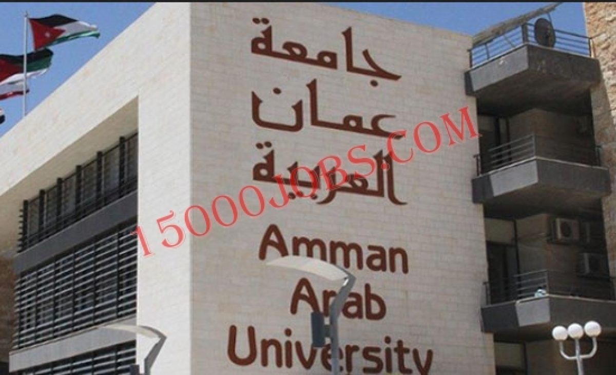 جامعة عمان العربية تعلن حاجتها لموظفين دعم فني وصيانة