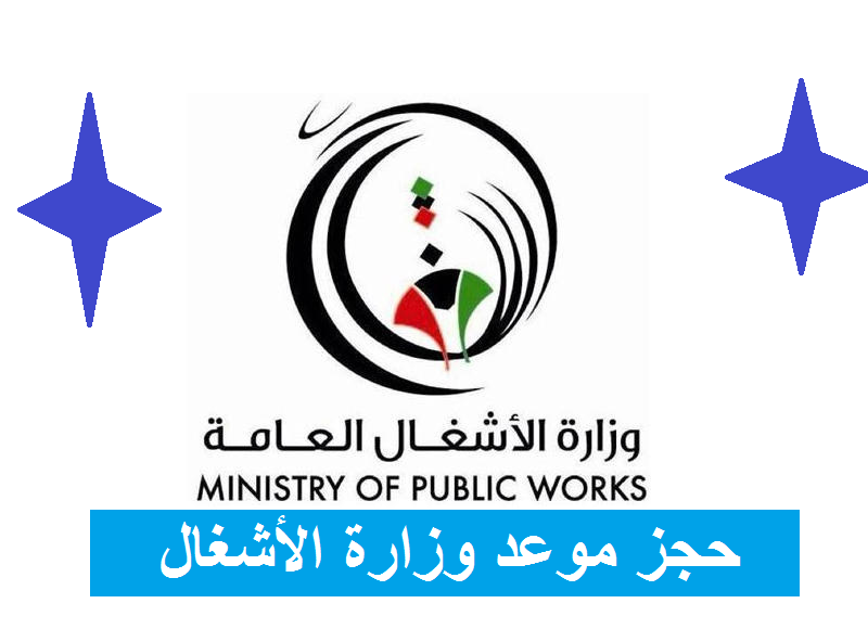 وظائف وزارة الاشغال العامة بالتعاون مع الهيئة العامة للقوي العاملة بالكويت