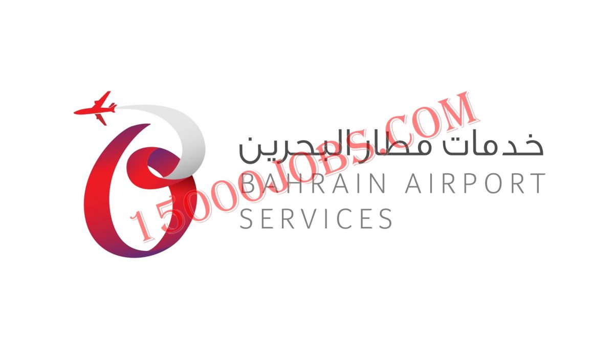 شركة خدمات مطار البحرين و SADAD يوفران شواغر وظيفية