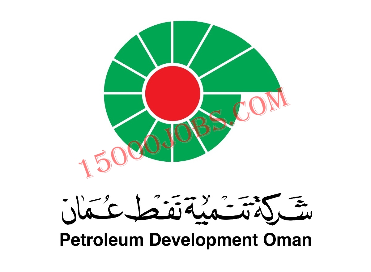 وظائف لدى شركة تنمية نفط عمان لمختلف التخصصات