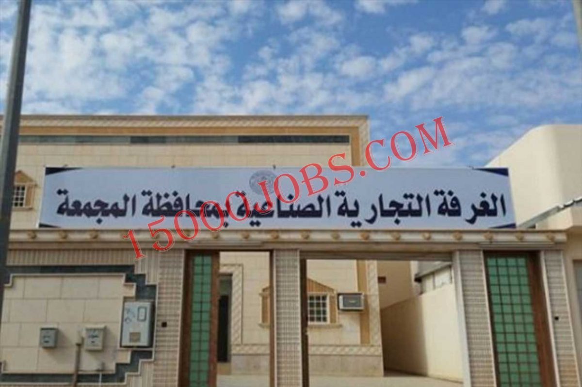 غرفة محافظة المجمعة توفر وظائف أمنية وإدارية وفنية