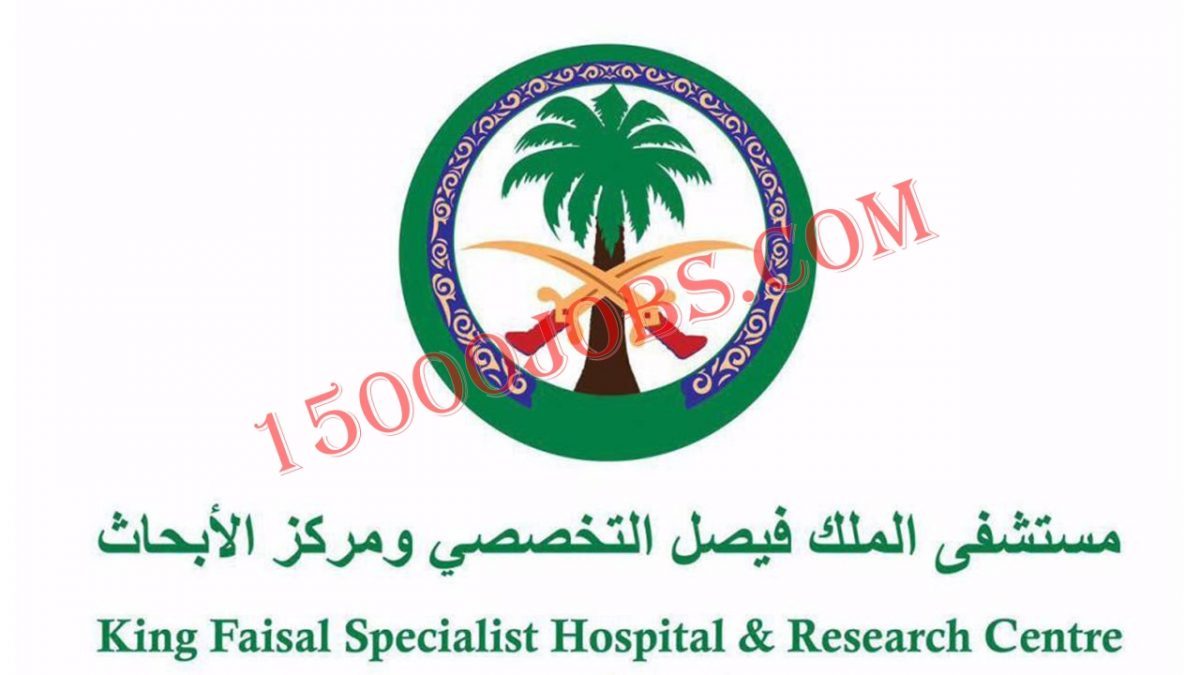 مستشفى فيصل التخصصي يوفر 145 وظيفة في 3 مدن
