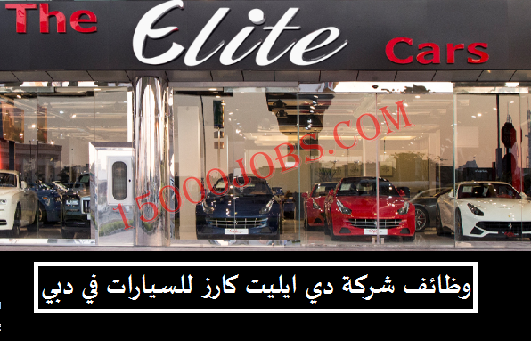 شركة ايليت كارز للسيارات في دبي تعلن عن فرص وظيفية