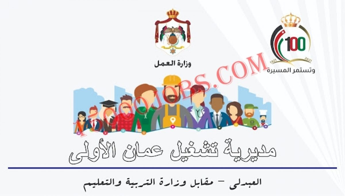 مديرية تشغيل عمان الأولى توفر وظائف فنية وحرفية