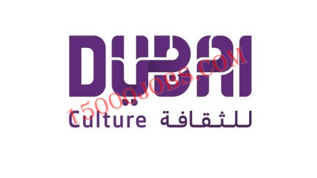 وظائف هيئة دبي للثقافه والفنون برواتب مغرية