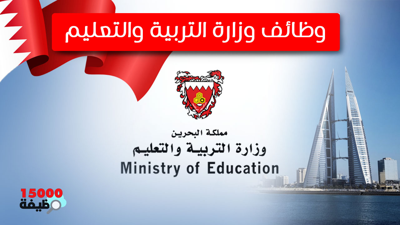 وظائف وزارة التربية والتعليم البحرين 2023 – 2024م
