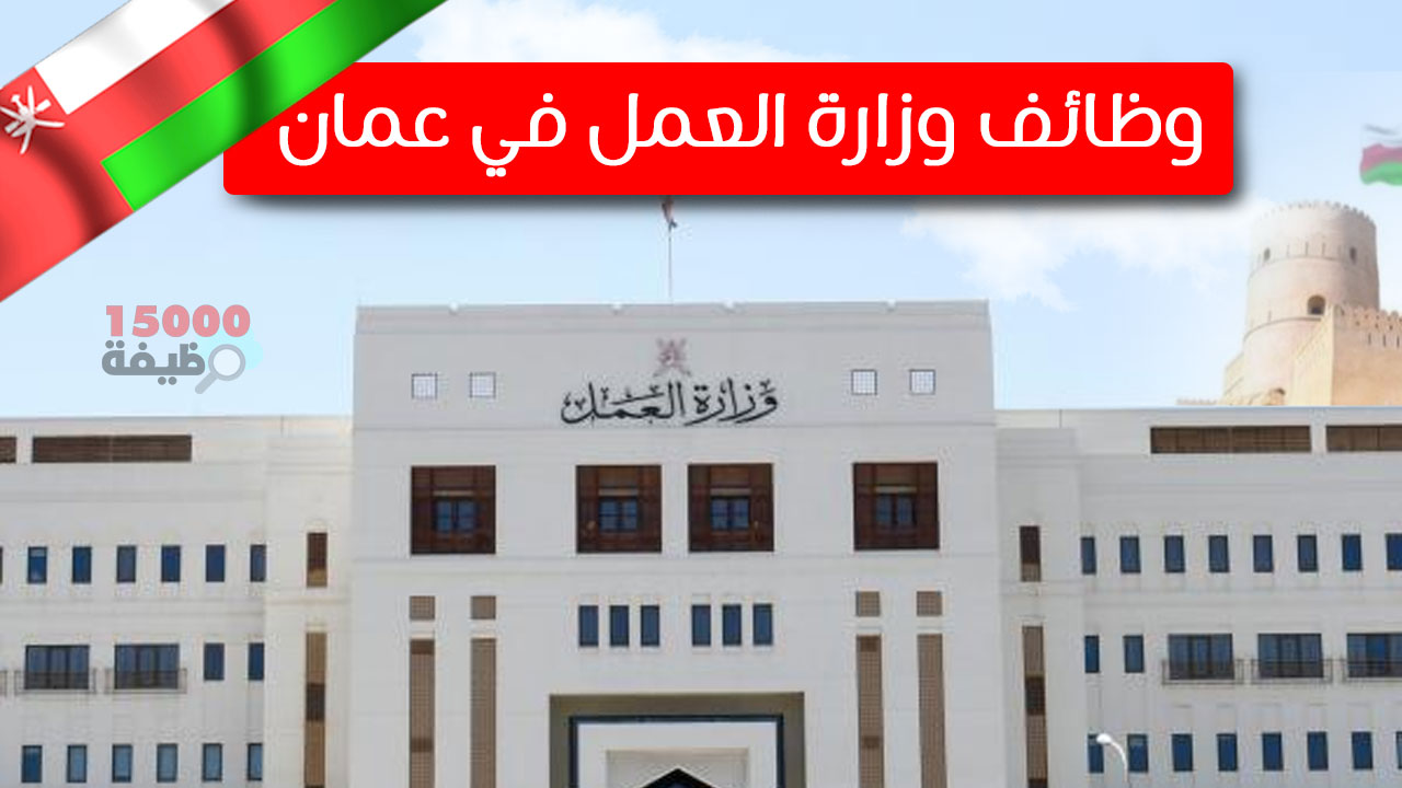 وظائف وزارة العمل سلطنة عمان 2024 محدث